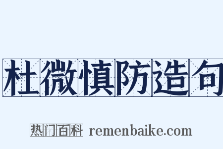 杜微慎防造句是什么意思的图片